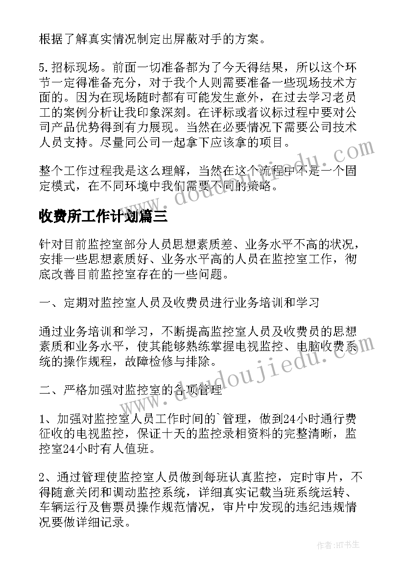 2023年收费所工作计划(汇总7篇)