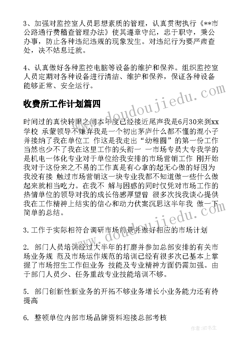 2023年收费所工作计划(汇总7篇)