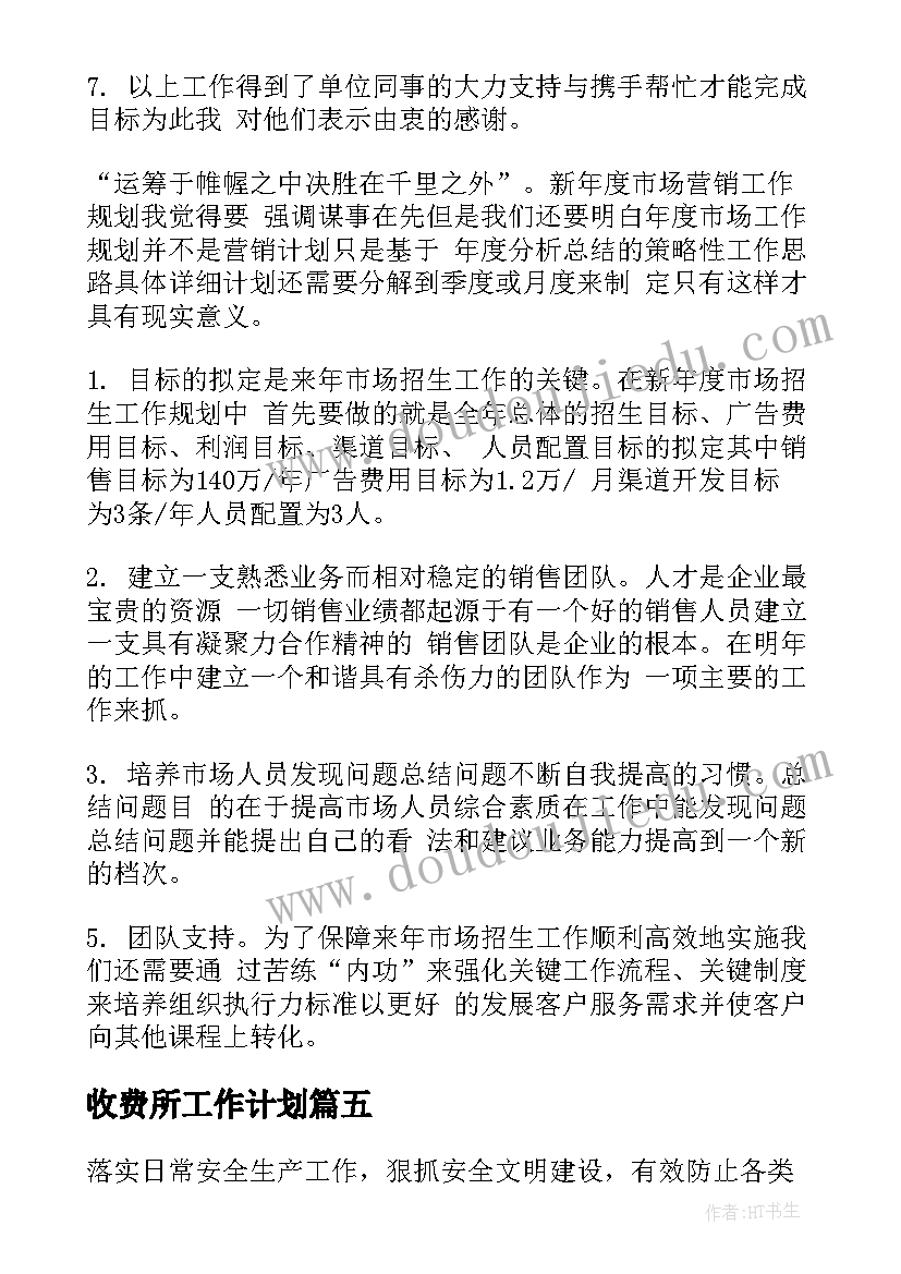 2023年收费所工作计划(汇总7篇)