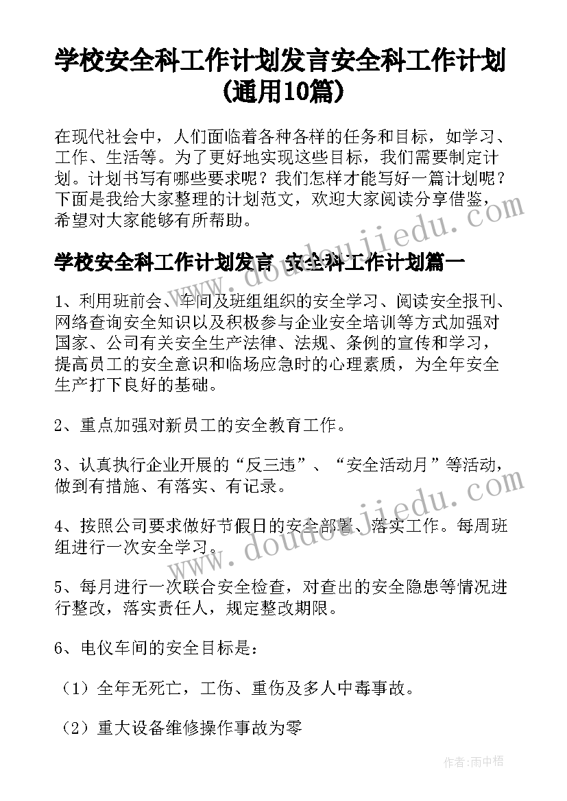 学校安全科工作计划发言 安全科工作计划(通用10篇)