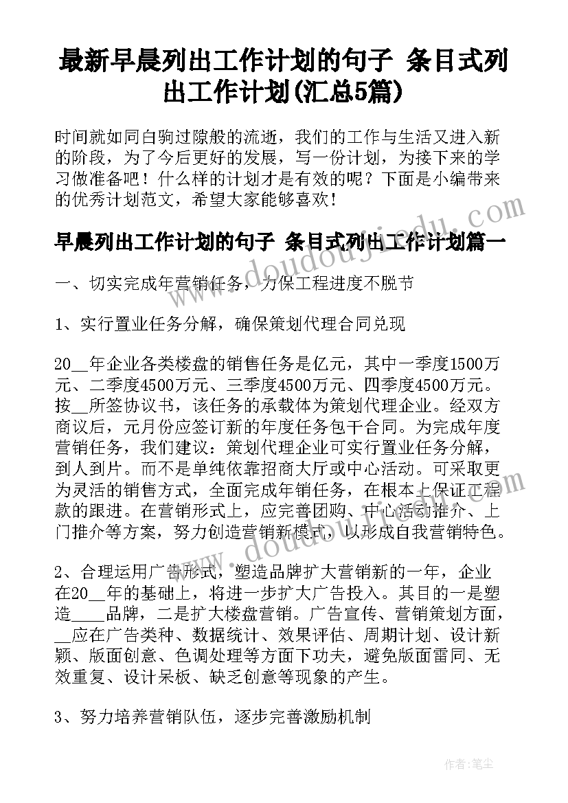 最新早晨列出工作计划的句子 条目式列出工作计划(汇总5篇)