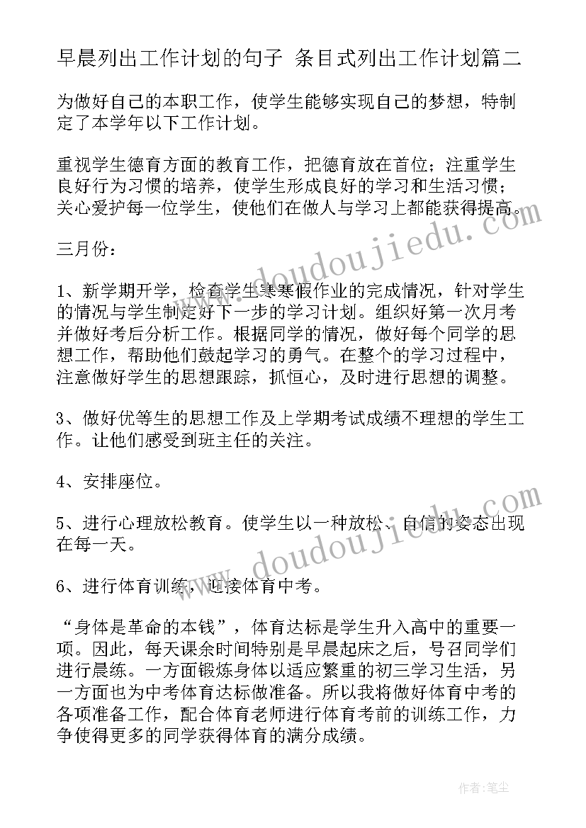 最新早晨列出工作计划的句子 条目式列出工作计划(汇总5篇)