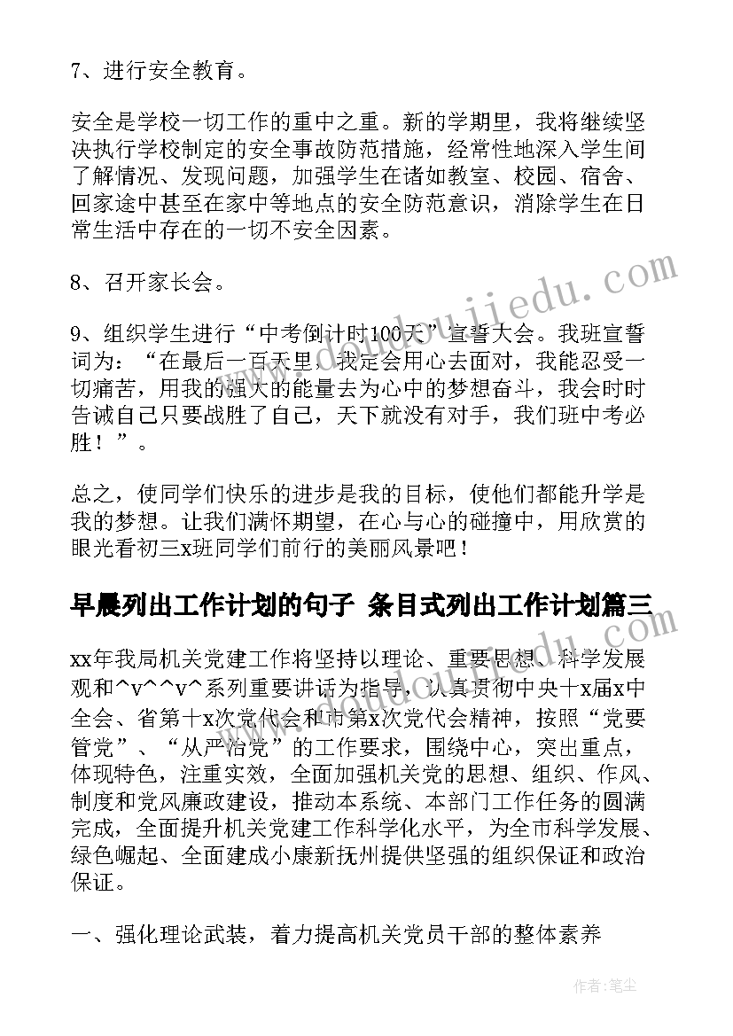 最新早晨列出工作计划的句子 条目式列出工作计划(汇总5篇)