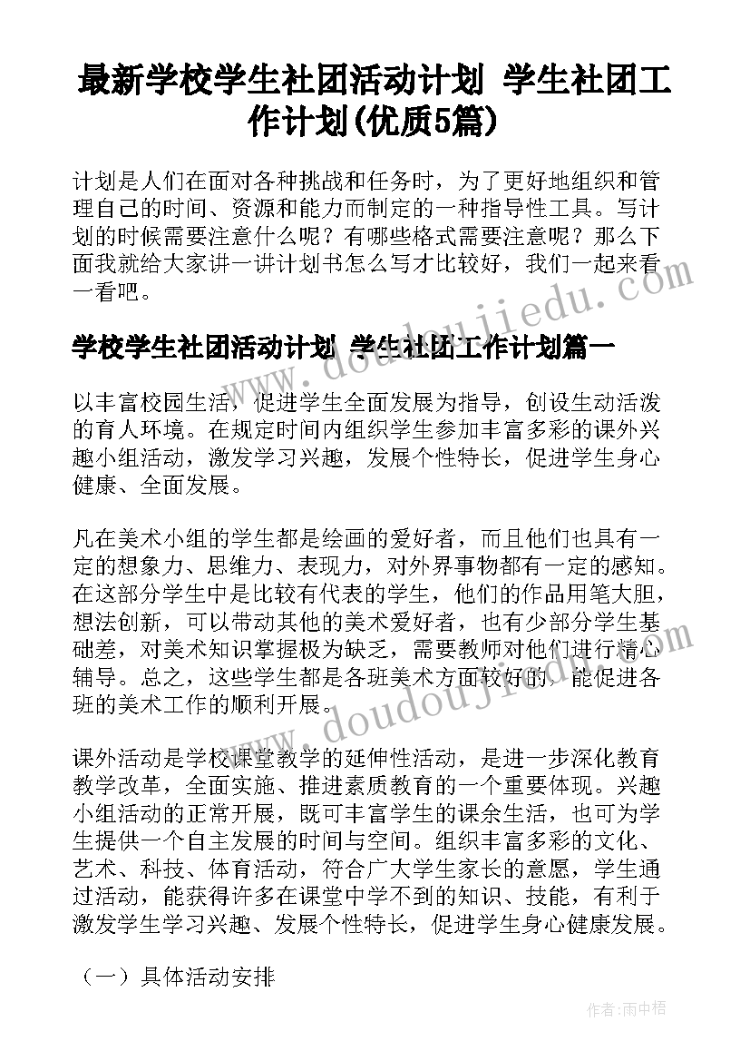 最新学校学生社团活动计划 学生社团工作计划(优质5篇)