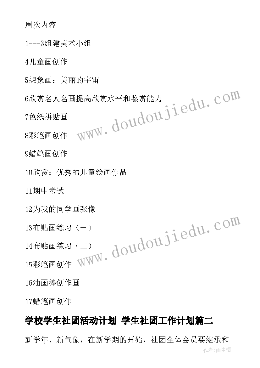 最新学校学生社团活动计划 学生社团工作计划(优质5篇)