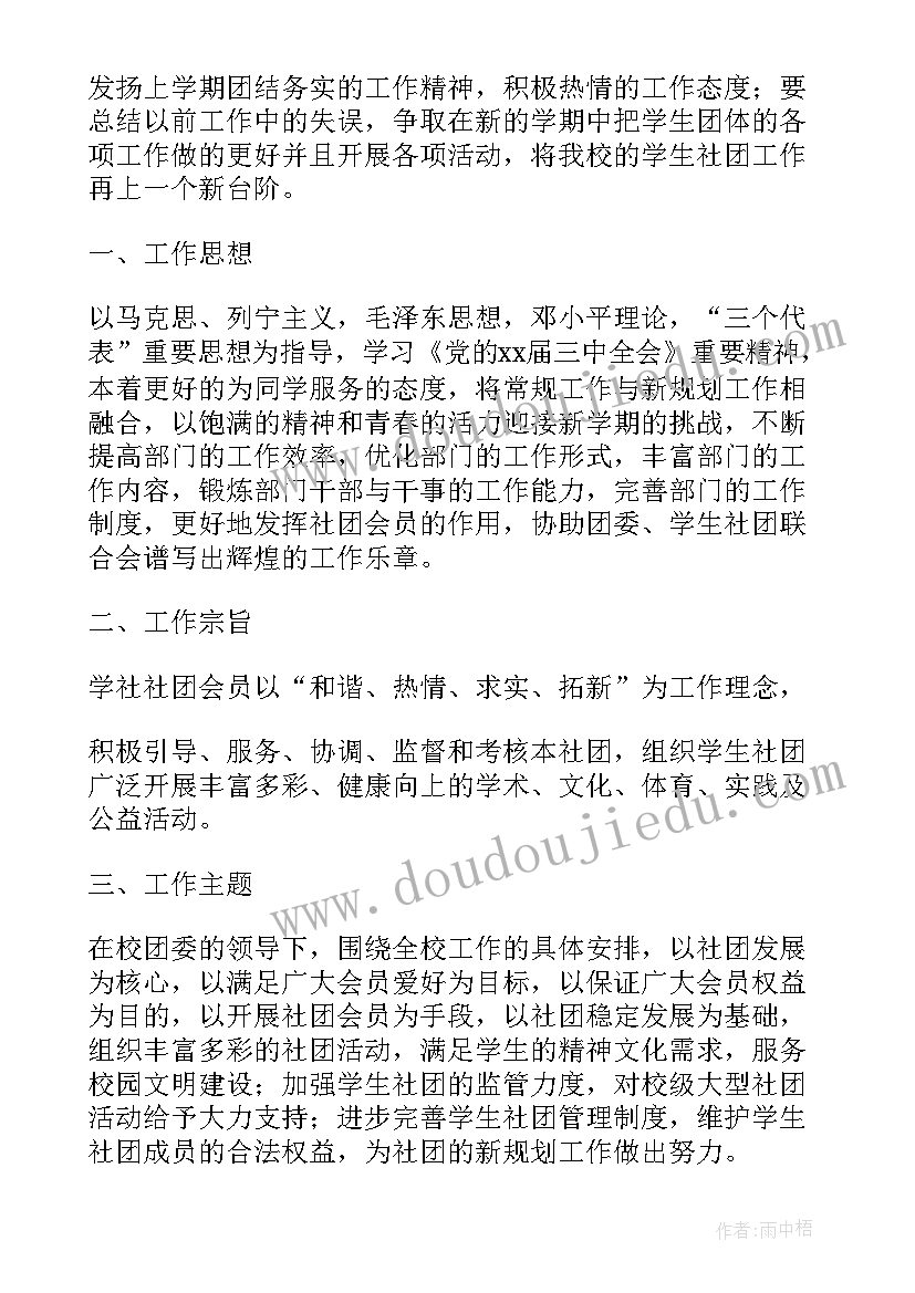 最新学校学生社团活动计划 学生社团工作计划(优质5篇)