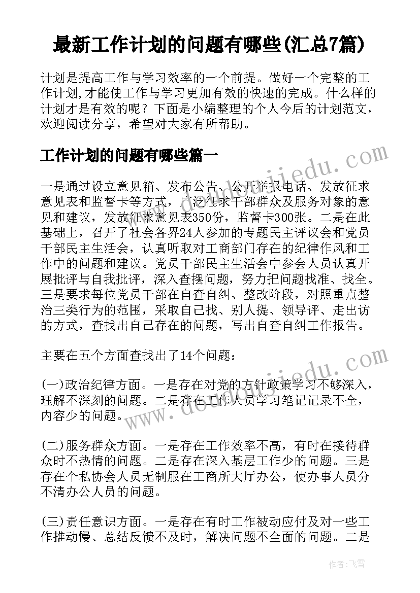 最新工作计划的问题有哪些(汇总7篇)