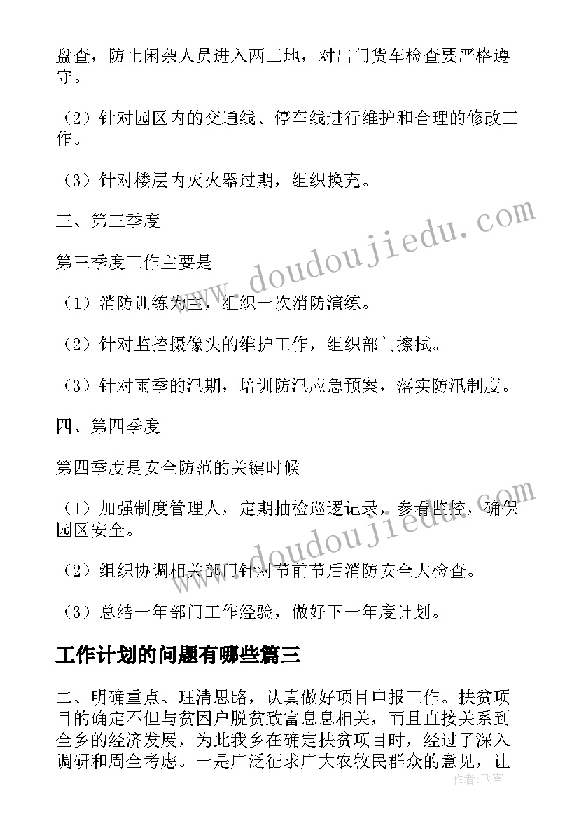 最新工作计划的问题有哪些(汇总7篇)