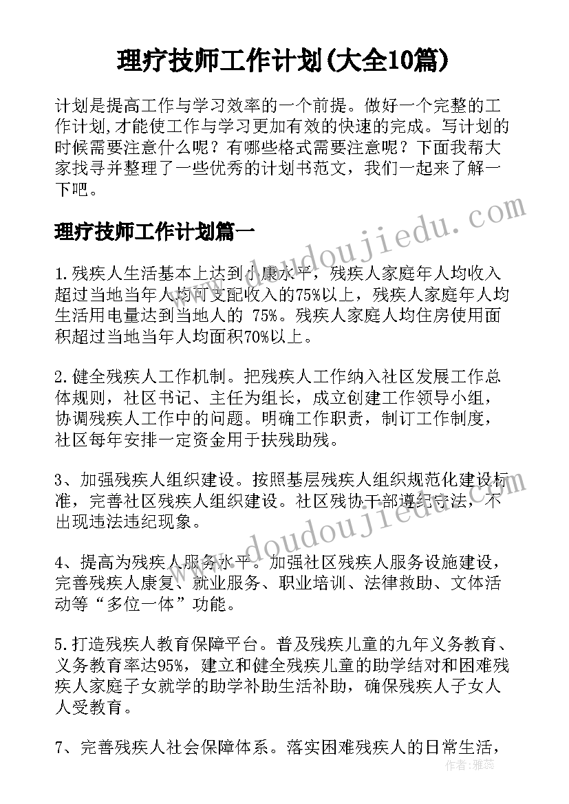 理疗技师工作计划(大全10篇)