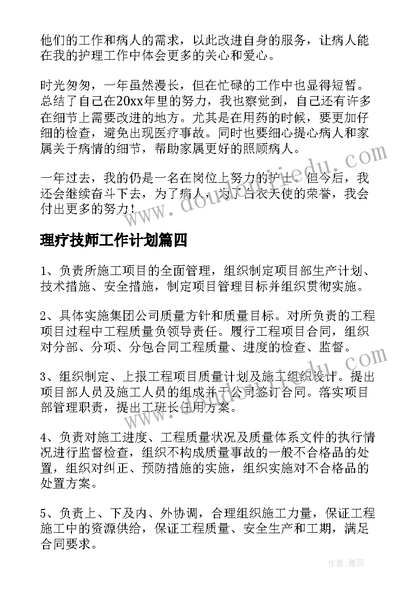 理疗技师工作计划(大全10篇)