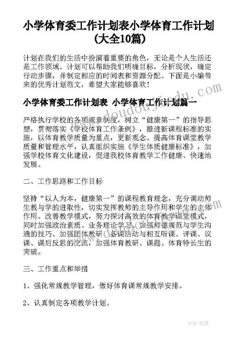 小学体育委工作计划表 小学体育工作计划(大全10篇)