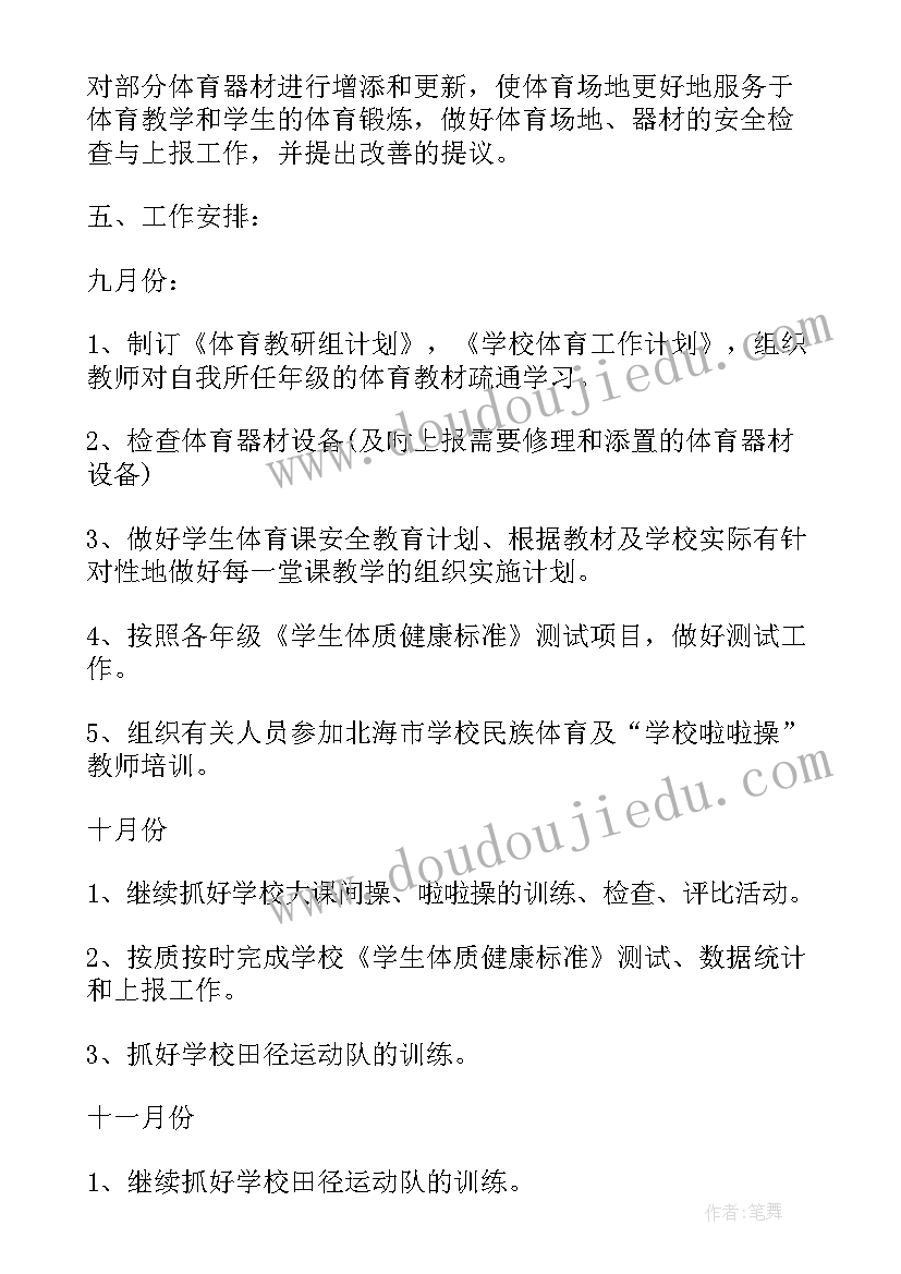 小学体育委工作计划表 小学体育工作计划(大全10篇)