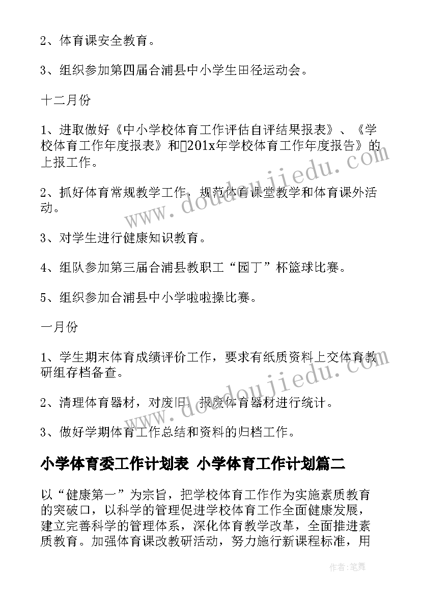 小学体育委工作计划表 小学体育工作计划(大全10篇)