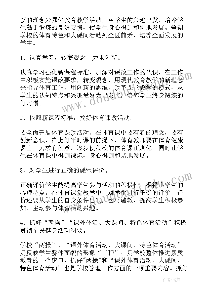 小学体育委工作计划表 小学体育工作计划(大全10篇)