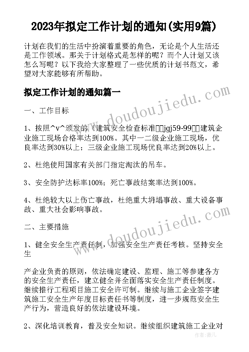 2023年拟定工作计划的通知(实用9篇)