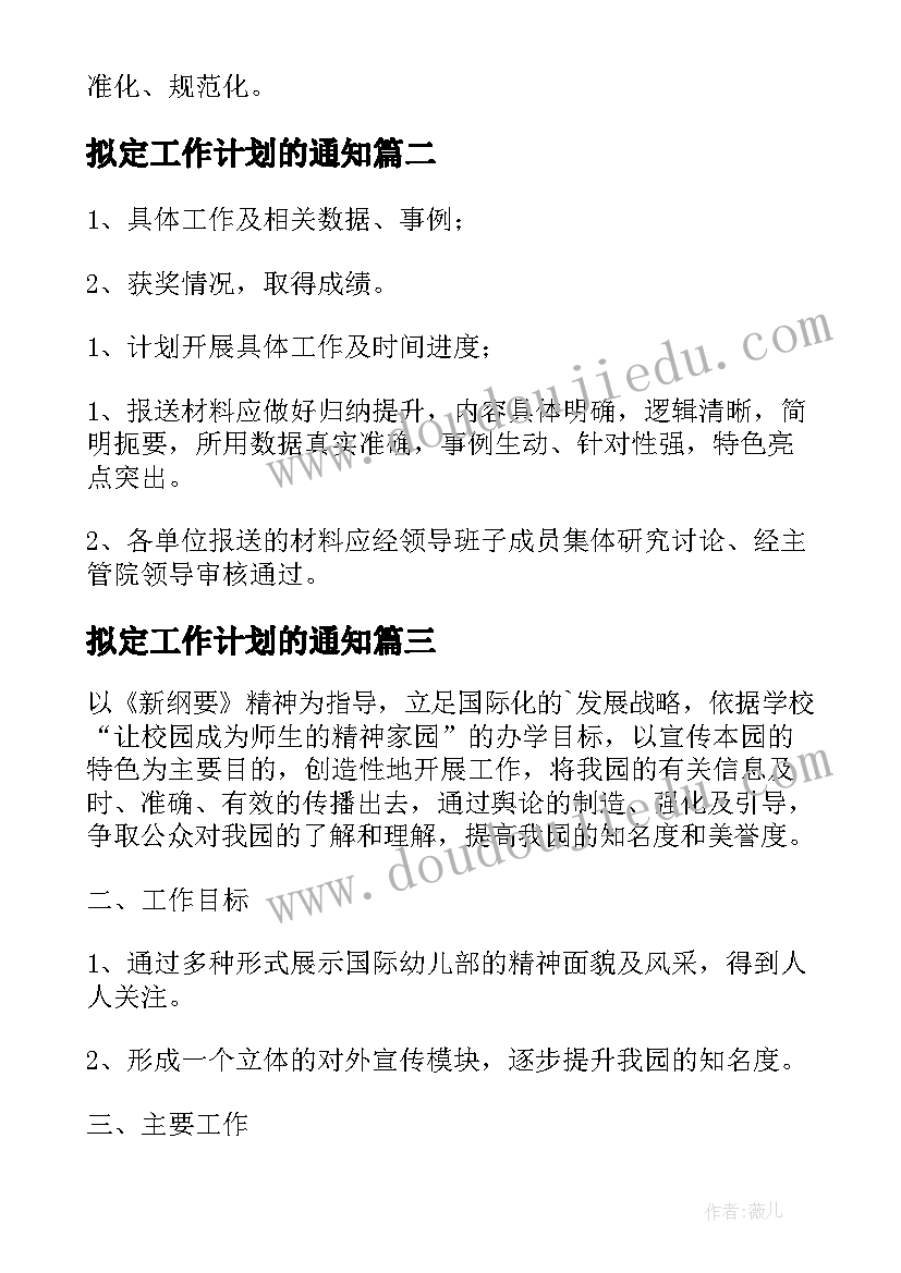 2023年拟定工作计划的通知(实用9篇)