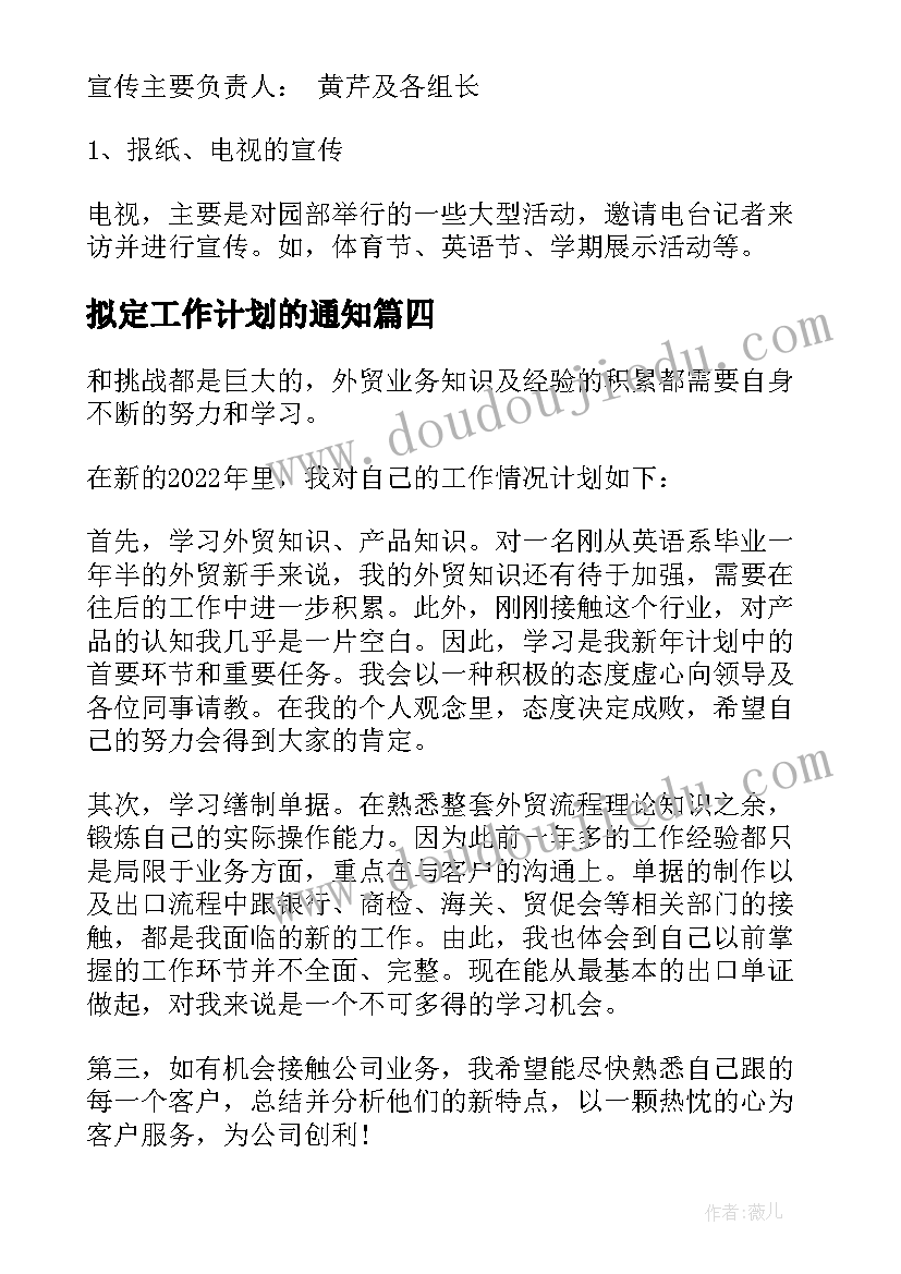 2023年拟定工作计划的通知(实用9篇)