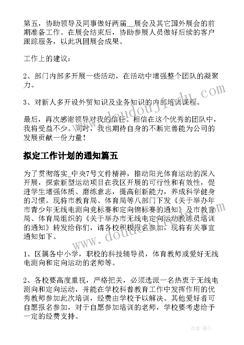 2023年拟定工作计划的通知(实用9篇)