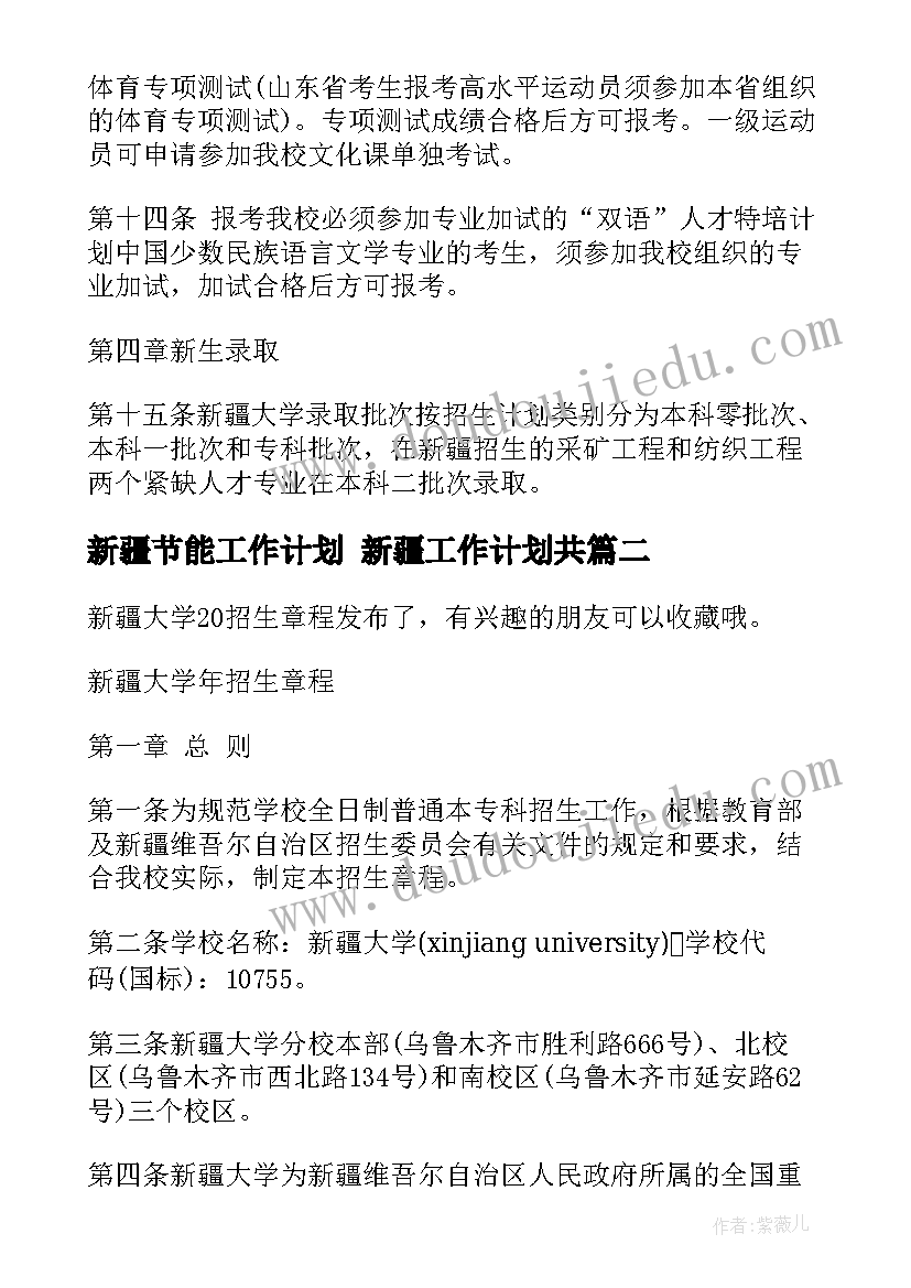 新疆节能工作计划 新疆工作计划共(优秀8篇)