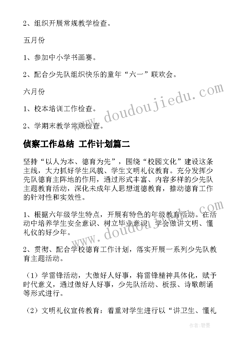 侦察工作总结 工作计划(大全7篇)