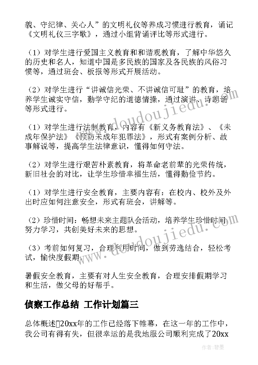 侦察工作总结 工作计划(大全7篇)