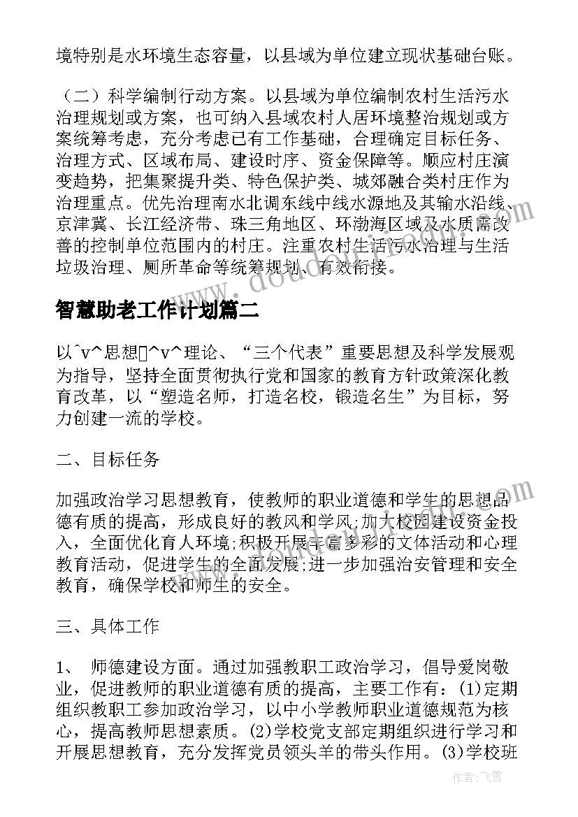 2023年智慧助老工作计划(实用6篇)