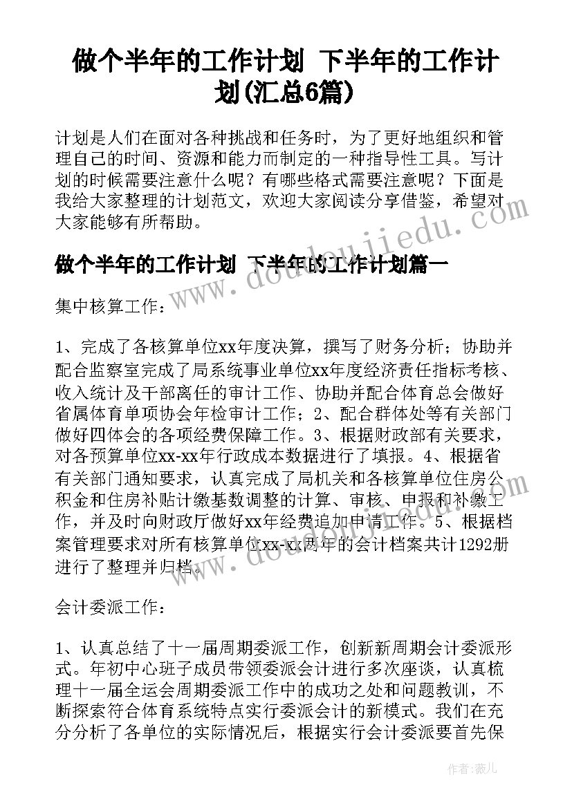 做个半年的工作计划 下半年的工作计划(汇总6篇)