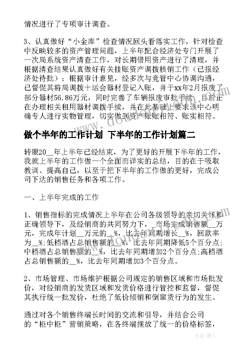 做个半年的工作计划 下半年的工作计划(汇总6篇)