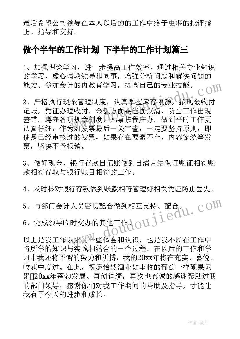 做个半年的工作计划 下半年的工作计划(汇总6篇)