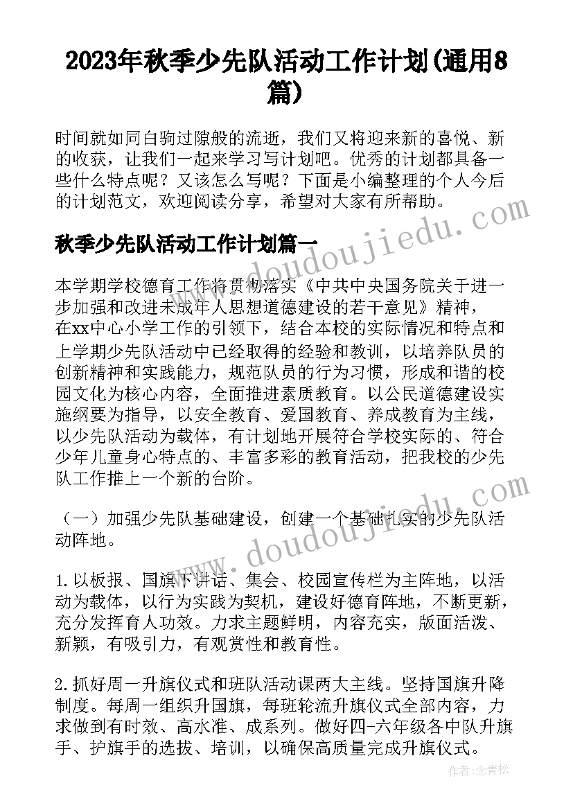 2023年秋季少先队活动工作计划(通用8篇)