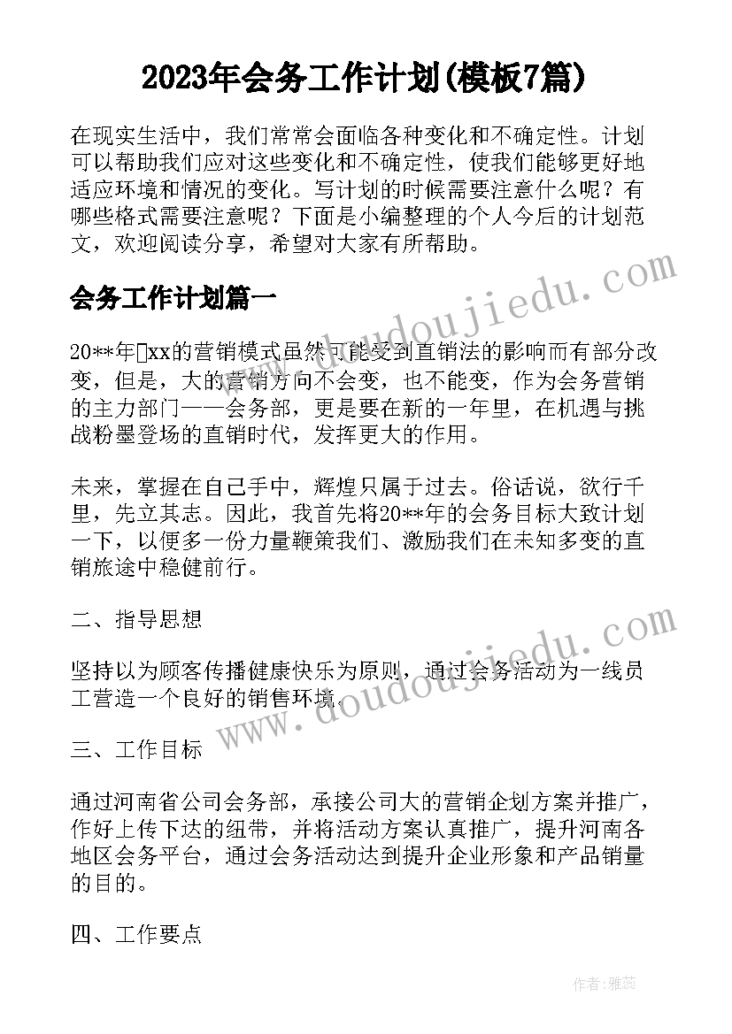 2023年会务工作计划(模板7篇)