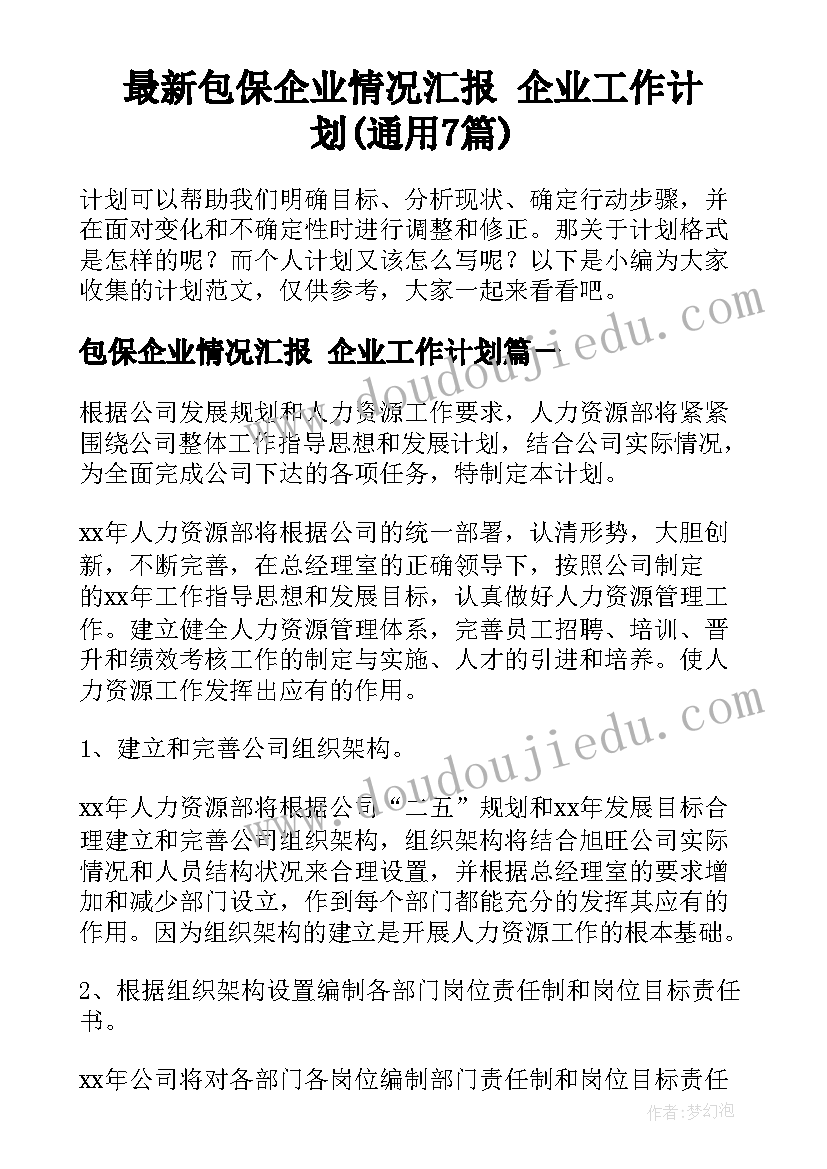 最新包保企业情况汇报 企业工作计划(通用7篇)