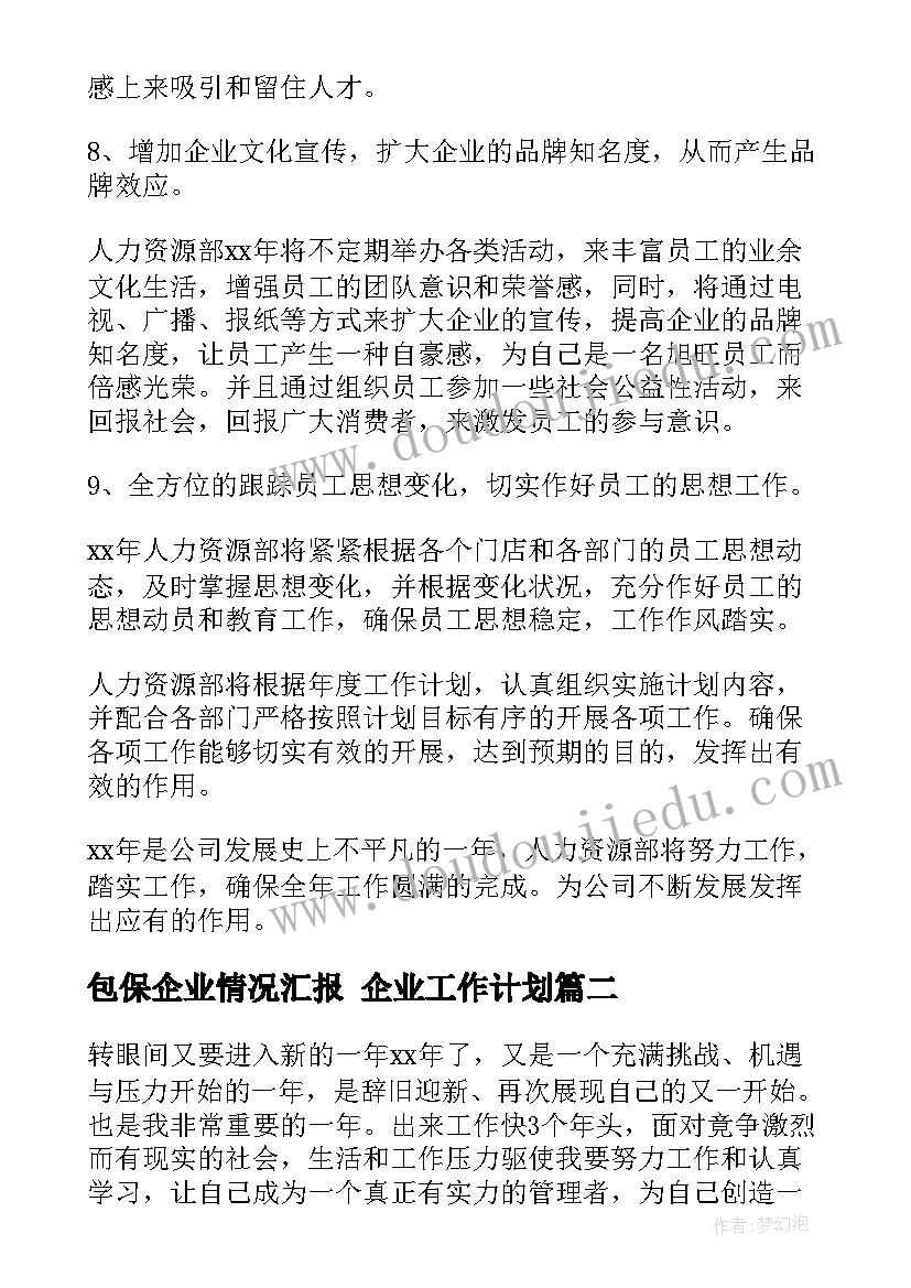 最新包保企业情况汇报 企业工作计划(通用7篇)