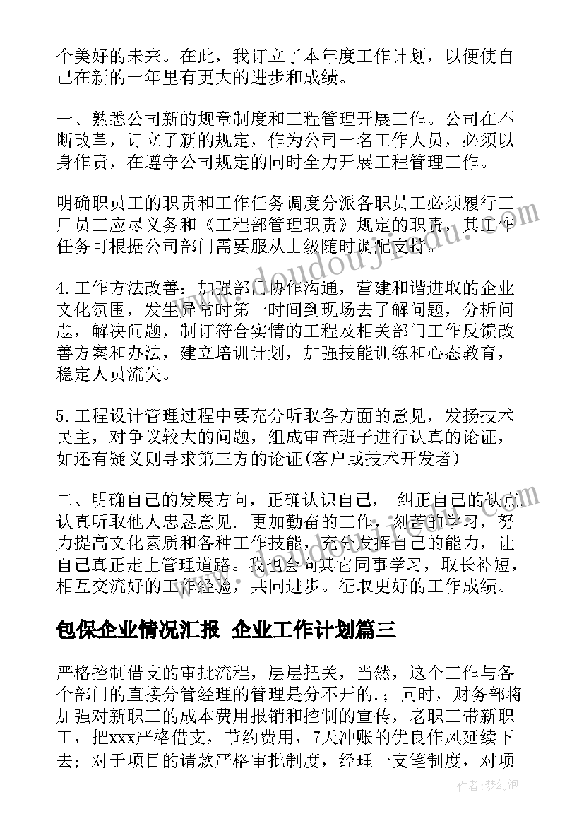 最新包保企业情况汇报 企业工作计划(通用7篇)