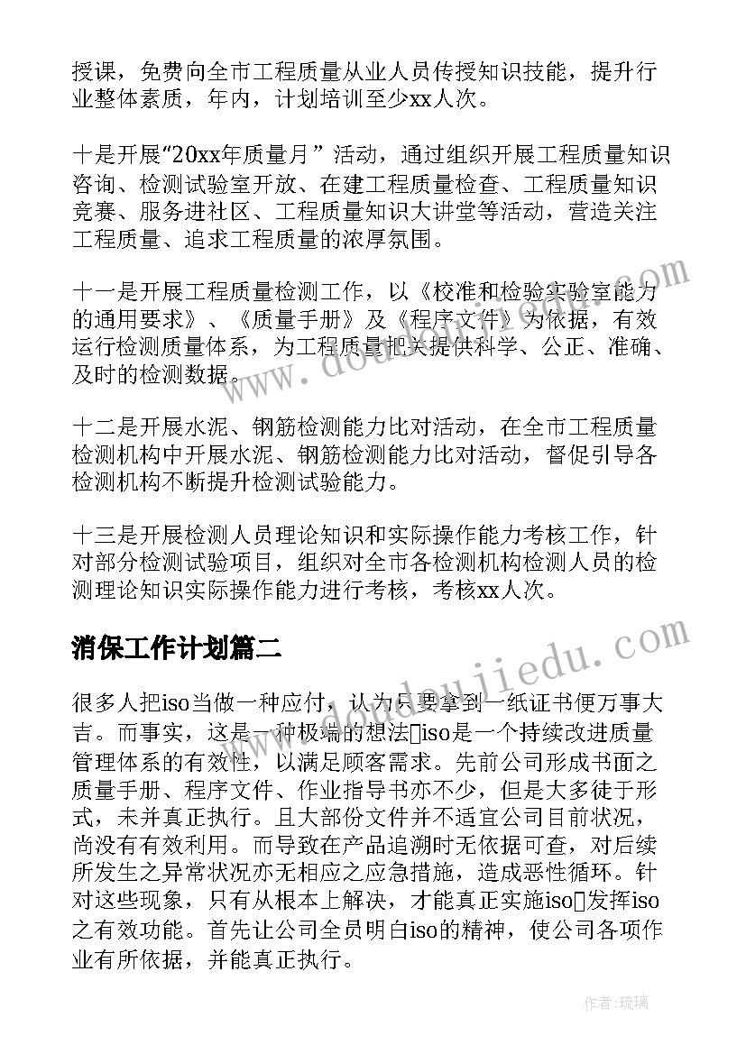 2023年消保工作计划(模板10篇)