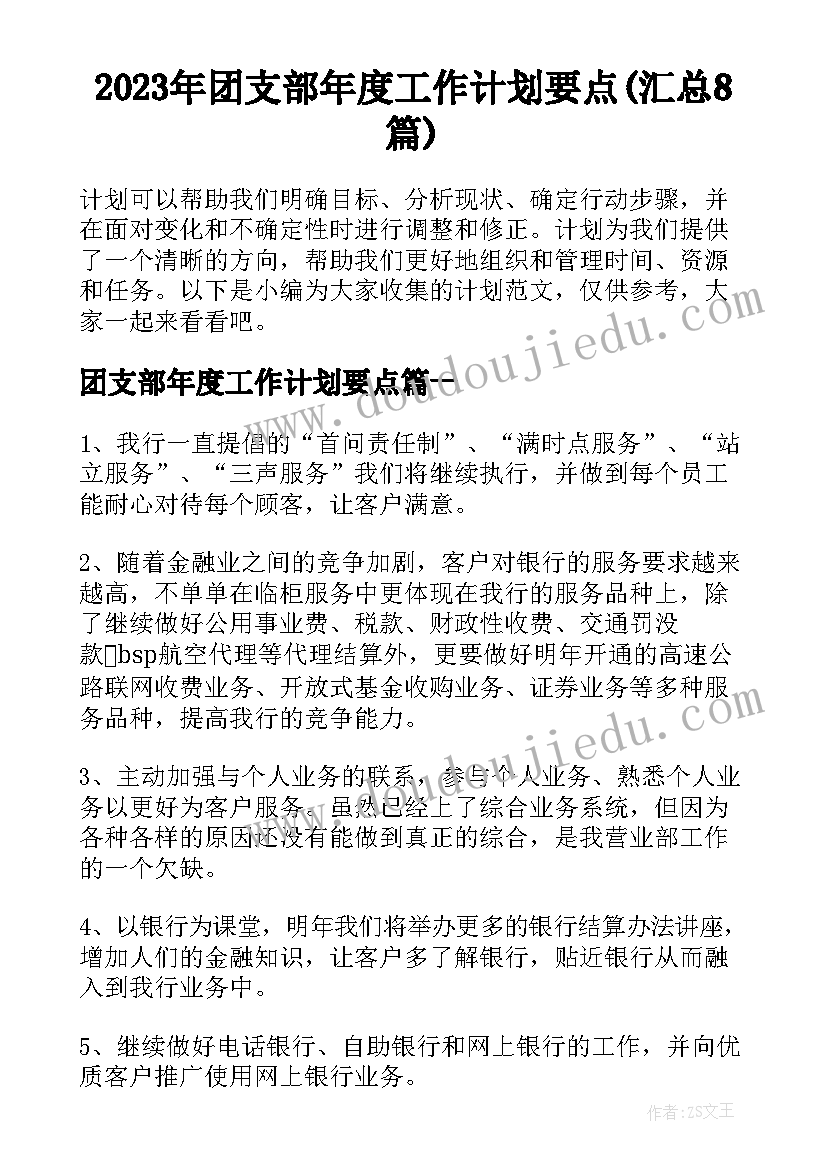 2023年团支部年度工作计划要点(汇总8篇)