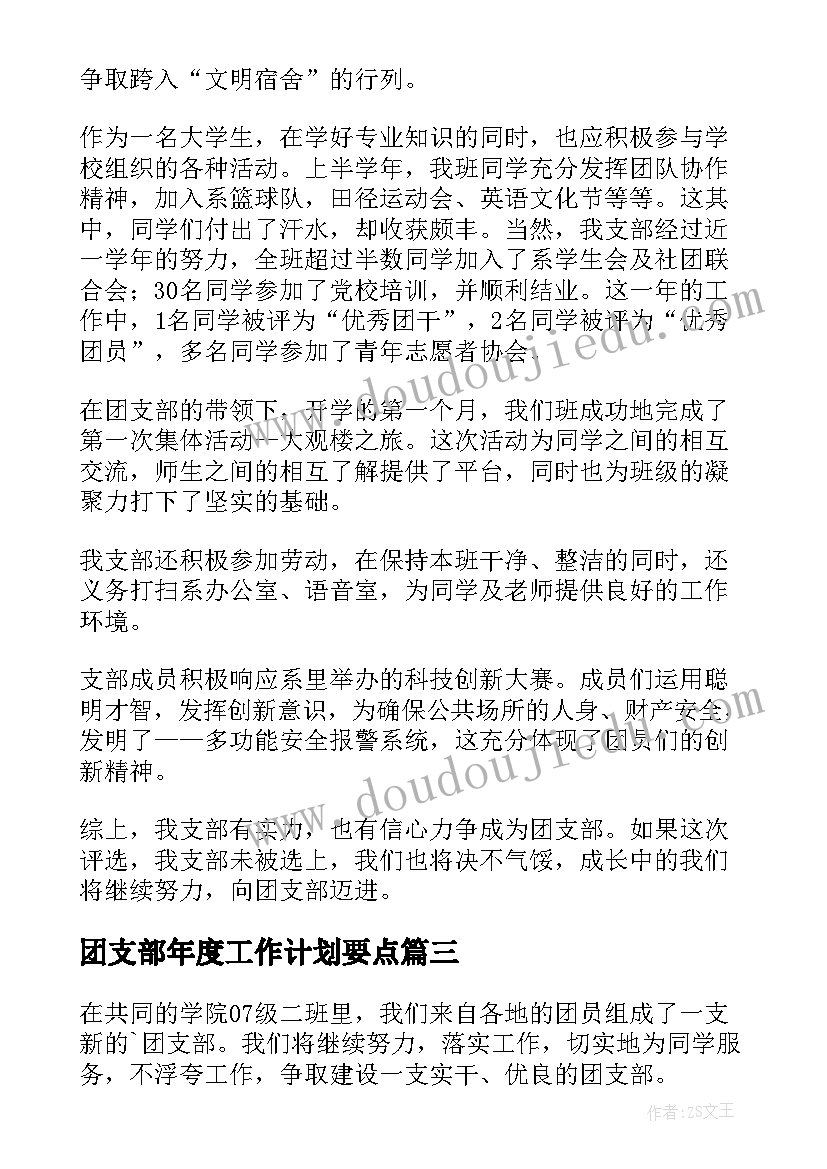 2023年团支部年度工作计划要点(汇总8篇)