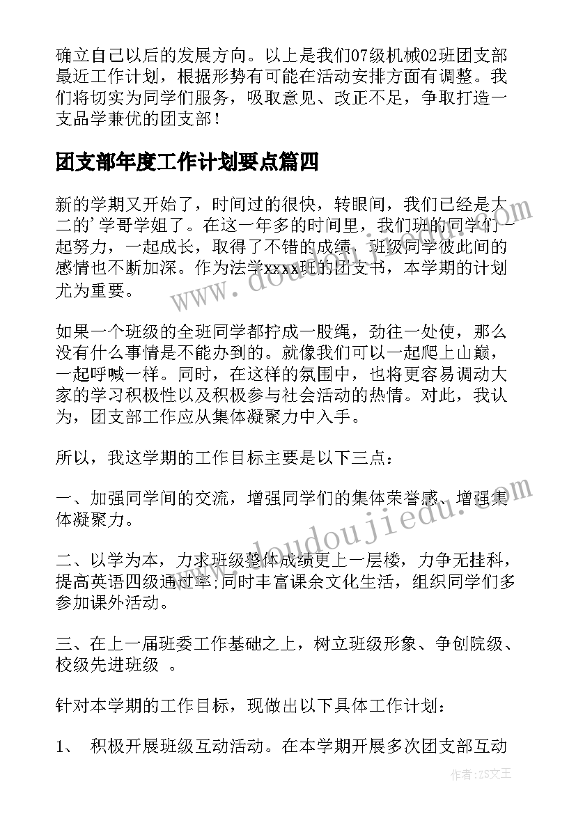 2023年团支部年度工作计划要点(汇总8篇)