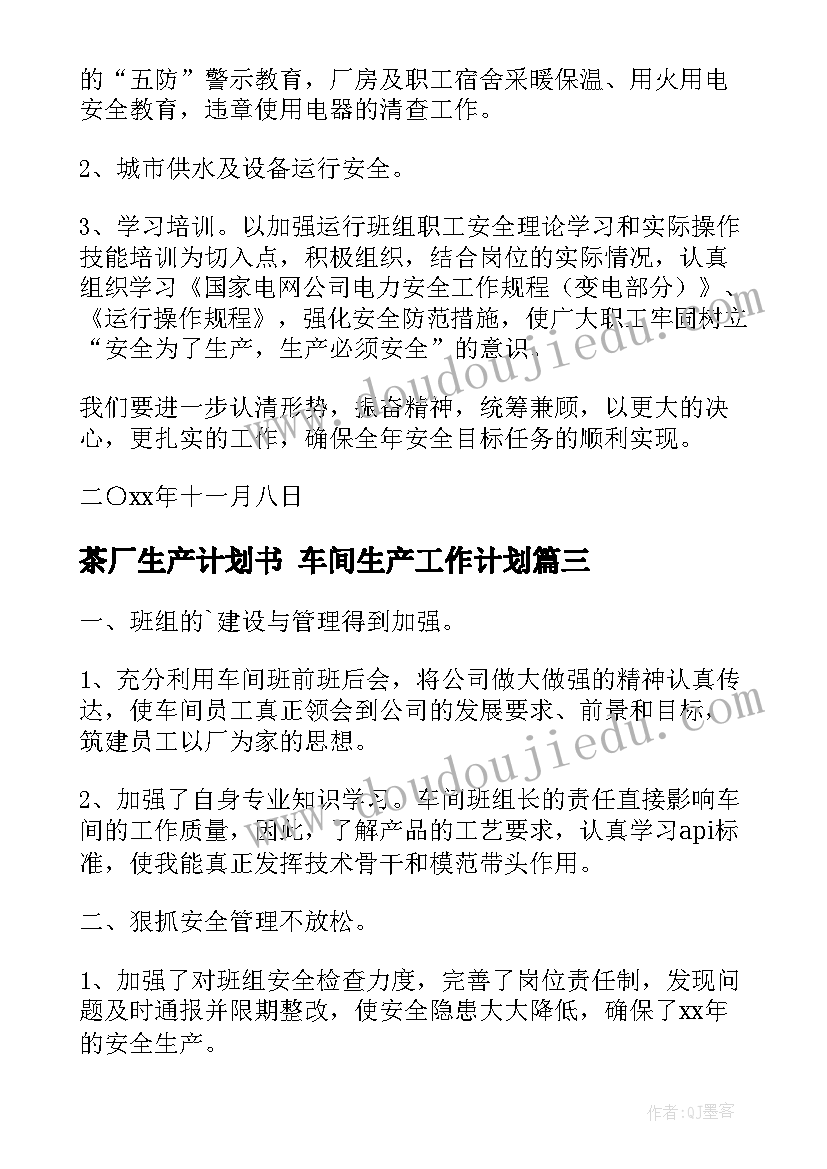 最新茶厂生产计划书 车间生产工作计划(大全8篇)