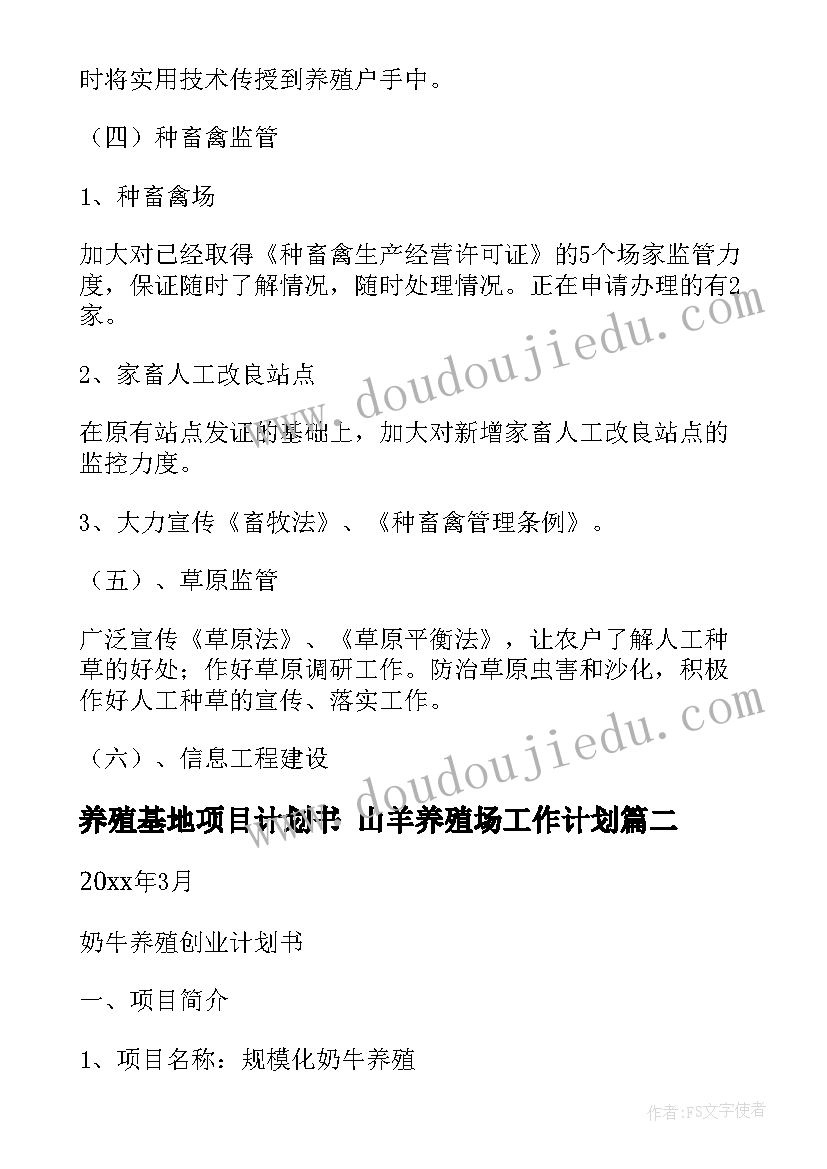 养殖基地项目计划书 山羊养殖场工作计划(优质6篇)