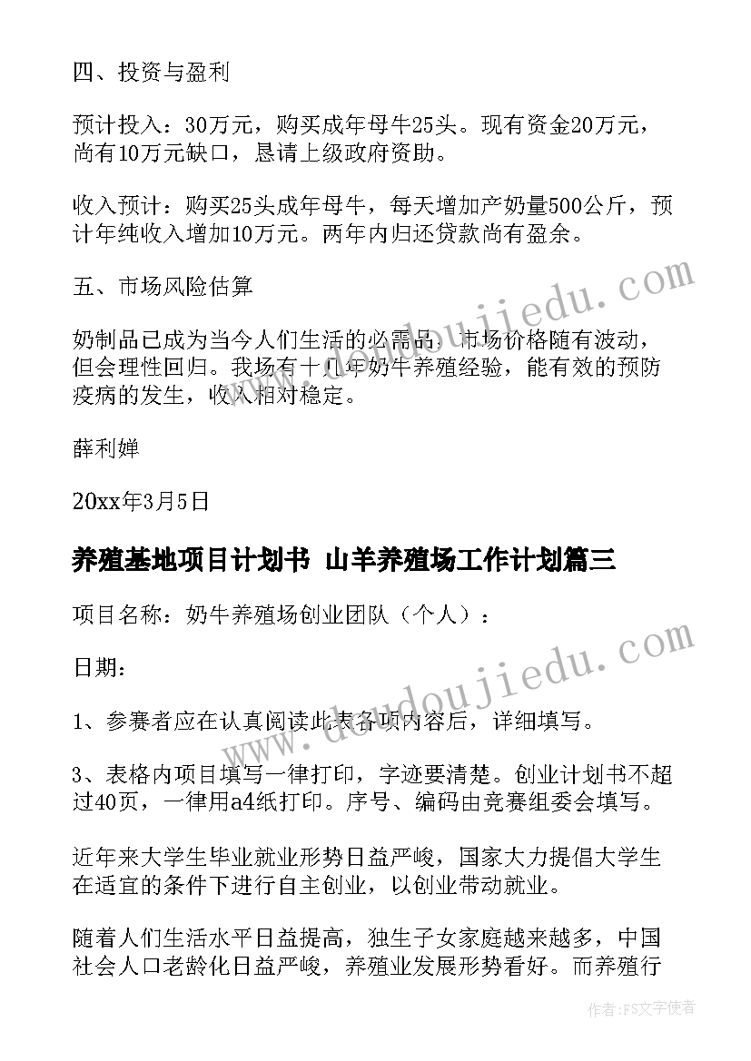 养殖基地项目计划书 山羊养殖场工作计划(优质6篇)