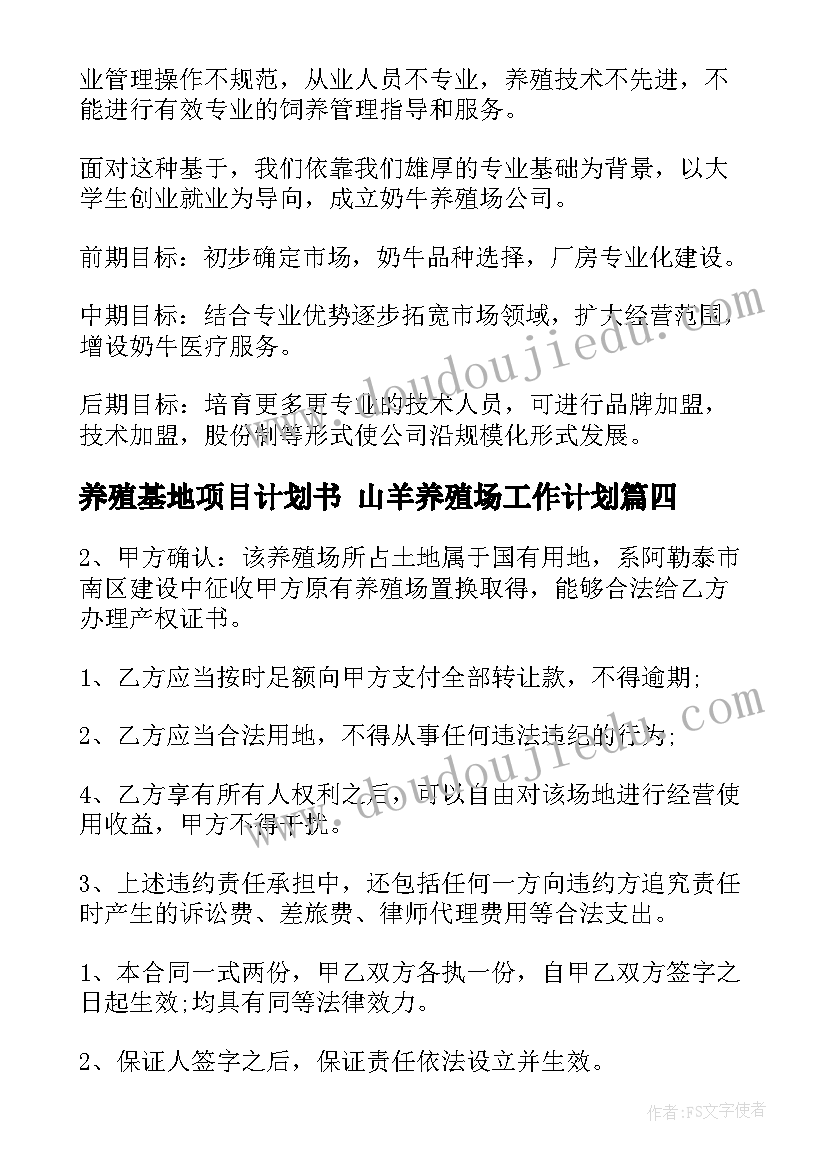 养殖基地项目计划书 山羊养殖场工作计划(优质6篇)