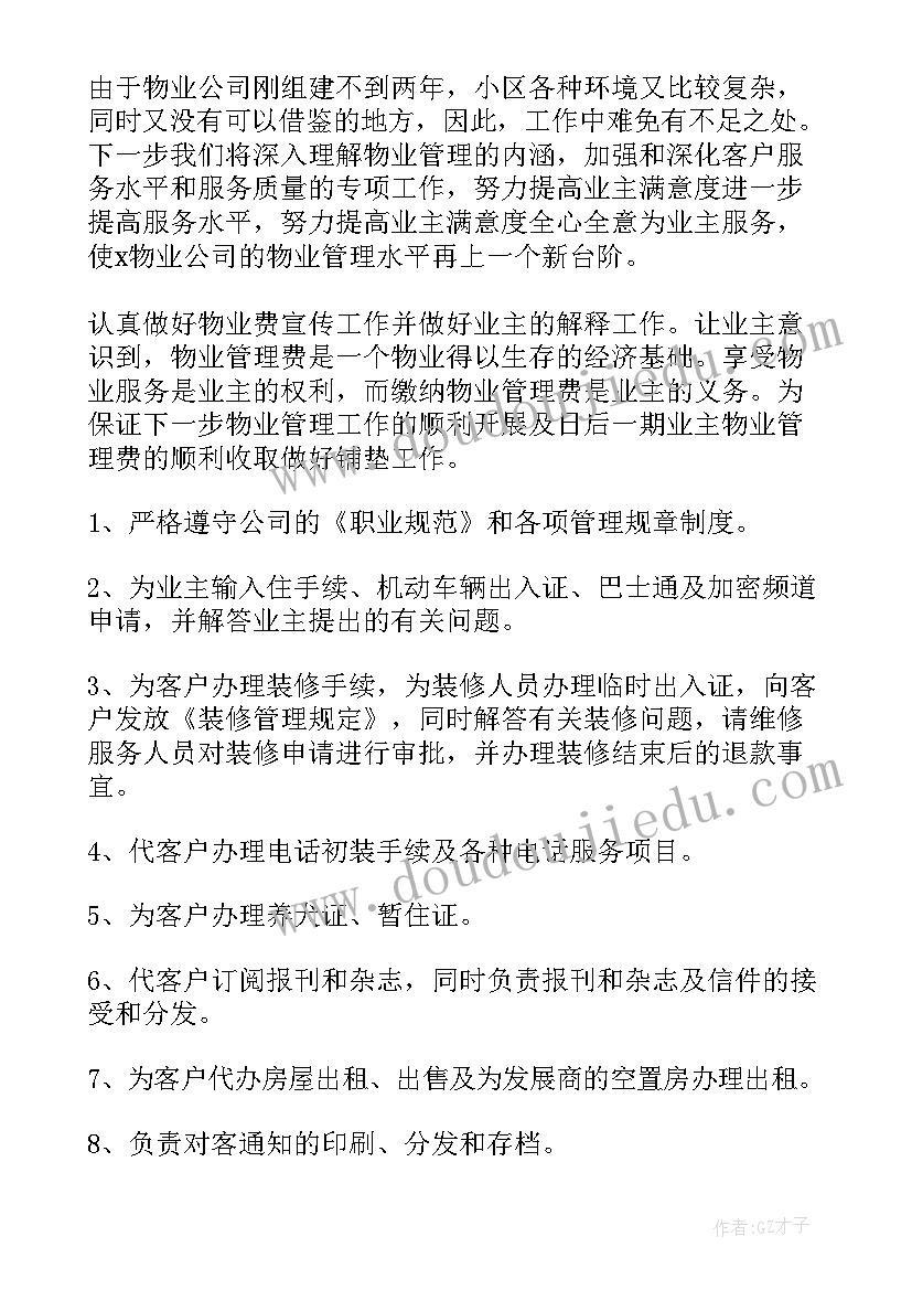 最新物业客服部计划 物业客服工作计划(模板8篇)