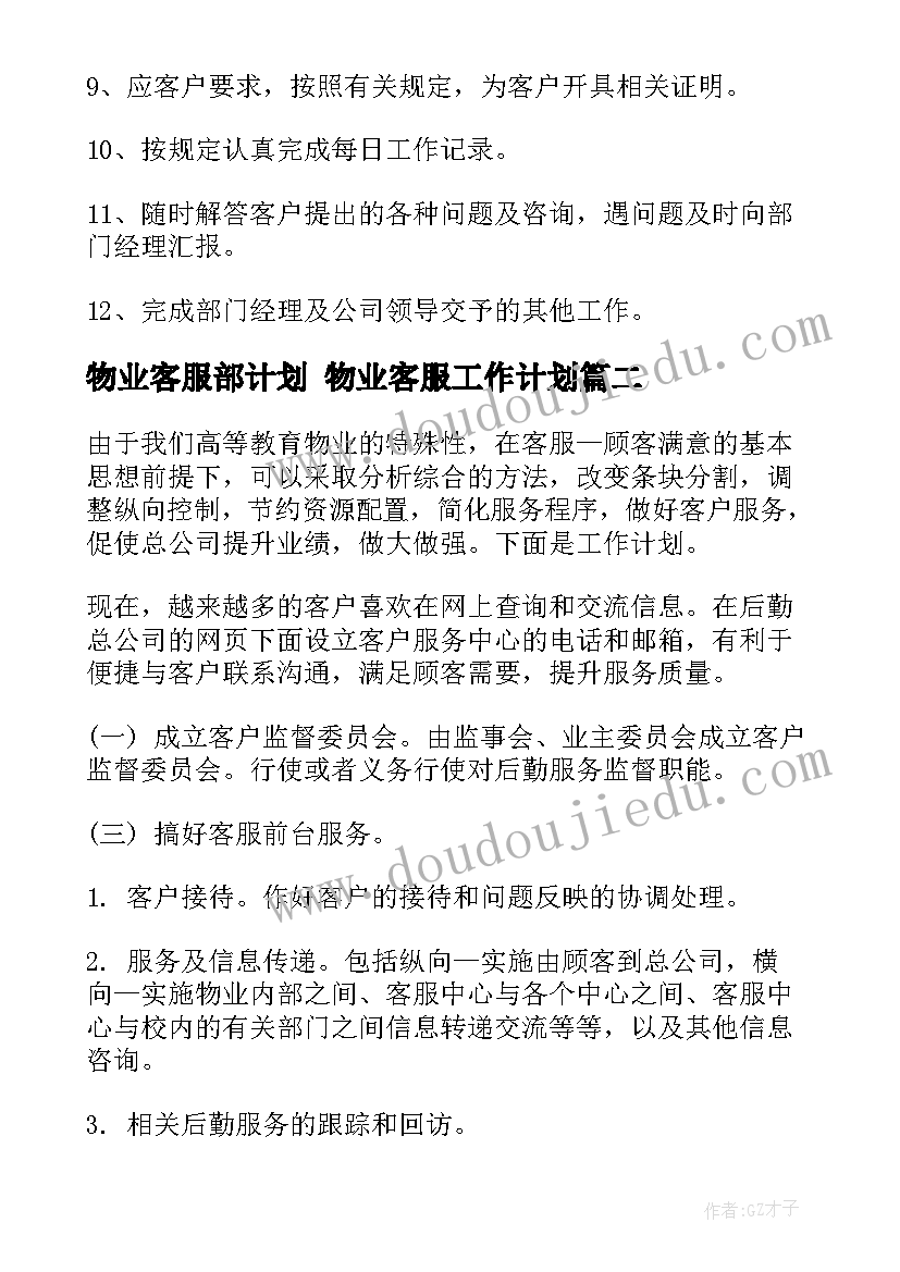 最新物业客服部计划 物业客服工作计划(模板8篇)