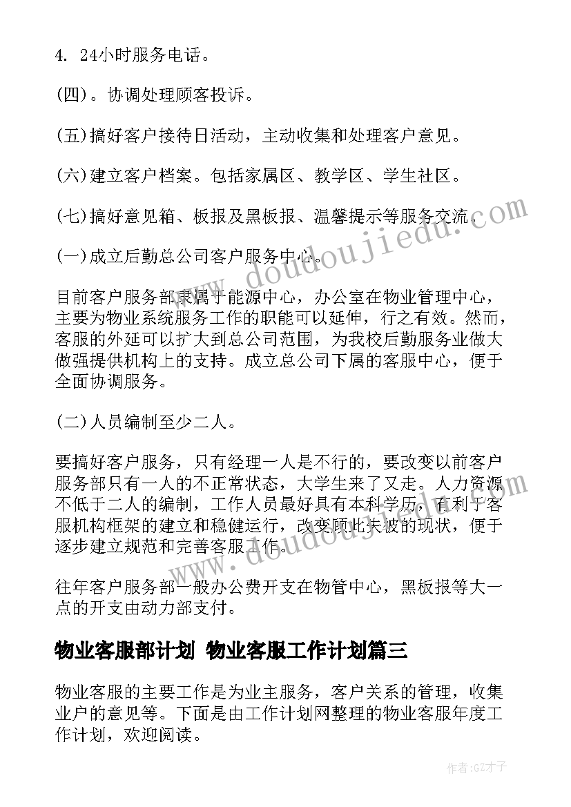 最新物业客服部计划 物业客服工作计划(模板8篇)