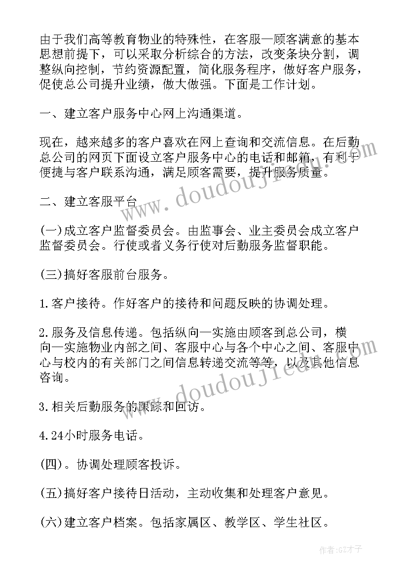 最新物业客服部计划 物业客服工作计划(模板8篇)