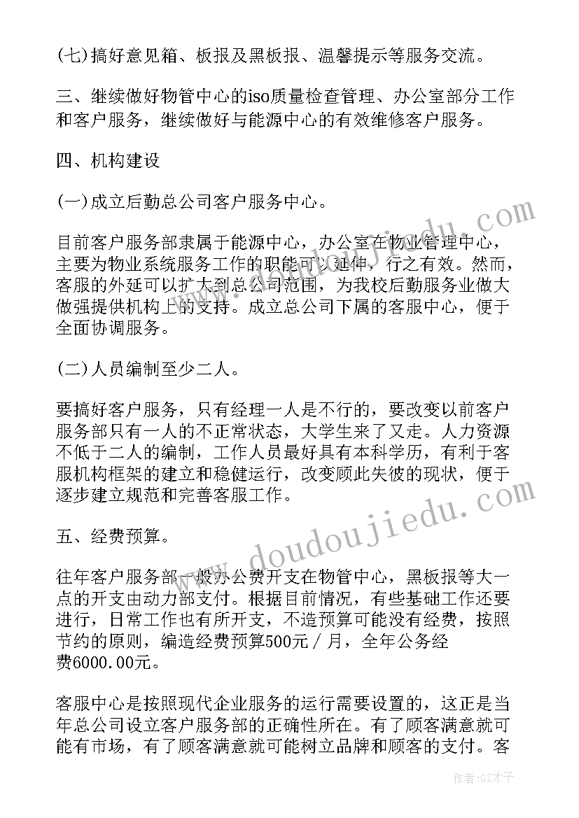 最新物业客服部计划 物业客服工作计划(模板8篇)