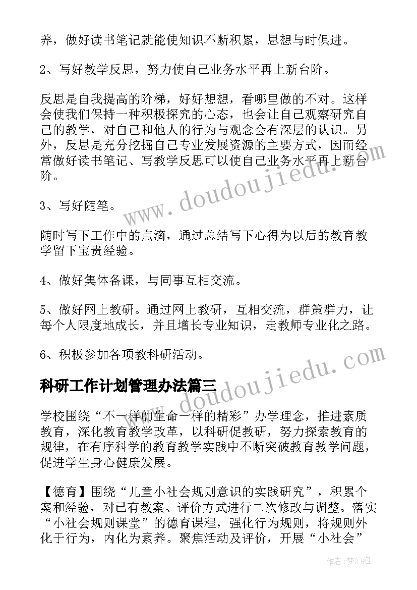 最新科研工作计划管理办法(精选5篇)