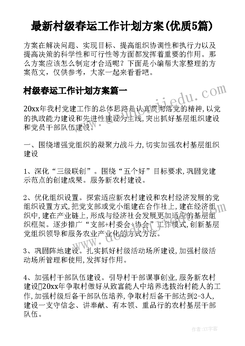 最新村级春运工作计划方案(优质5篇)