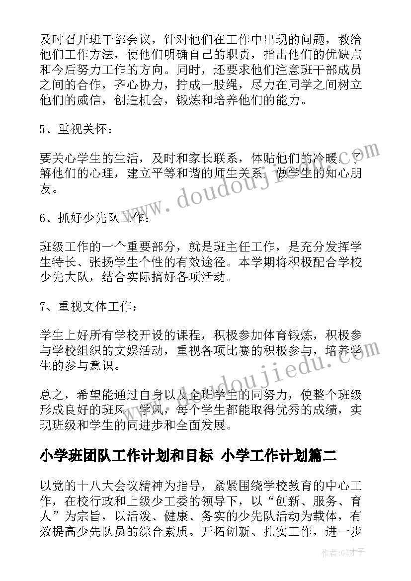 小学班团队工作计划和目标 小学工作计划(精选9篇)